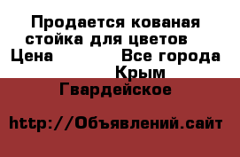 Продается кованая стойка для цветов. › Цена ­ 1 212 - Все города  »    . Крым,Гвардейское